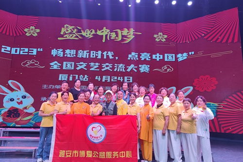 弘揚(yáng)地域文化 彰顯拼搏精神 雅安市博愛公益服務(wù)中心博愛公益藝術(shù)團(tuán)參加全國(guó)文藝交流大賽獲佳績(jī)