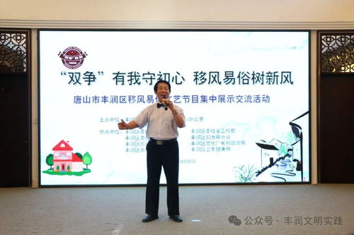 移風(fēng)易俗看基層丨豐潤(rùn)區(qū)組織開(kāi)展移風(fēng)易俗文藝節(jié)目集中展示交流活動(dòng)