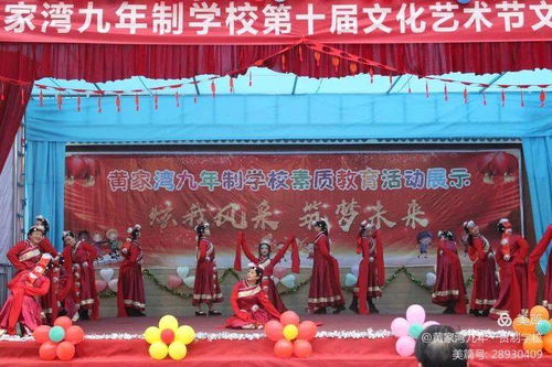 綻放青春風(fēng)采，筑夢文化校園——黃家灣九年制學(xué)校第十屆文化藝術(shù)節(jié)文藝匯演暨文化交流活動紀(jì)實(shí)